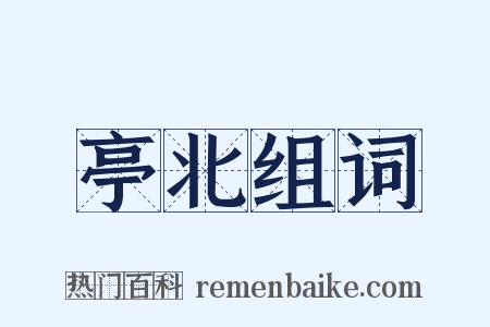 亭北组词是什么意思的图片